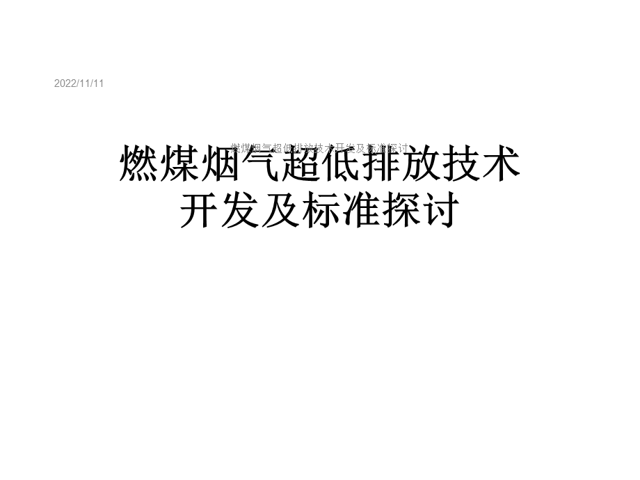 燃煤烟气超低排放技术开发及标准探讨课件.ppt_第1页