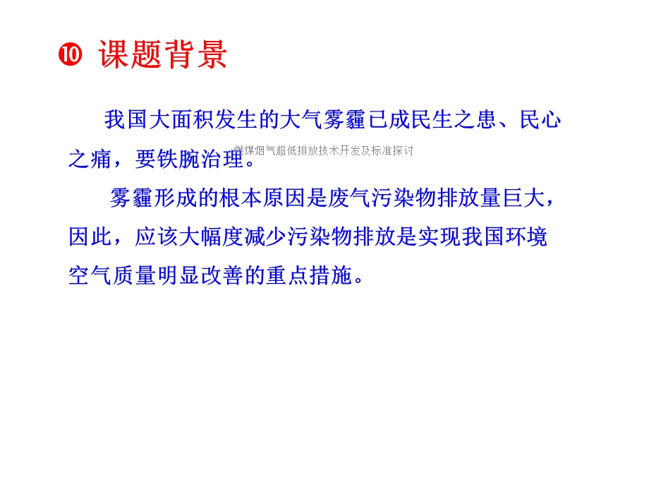 燃煤烟气超低排放技术开发及标准探讨课件.ppt_第3页