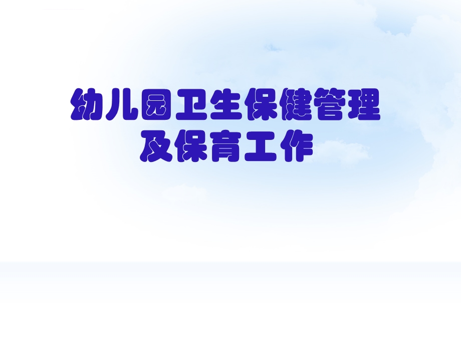 幼儿园卫生保健管理与保育工作ppt课件.ppt_第1页