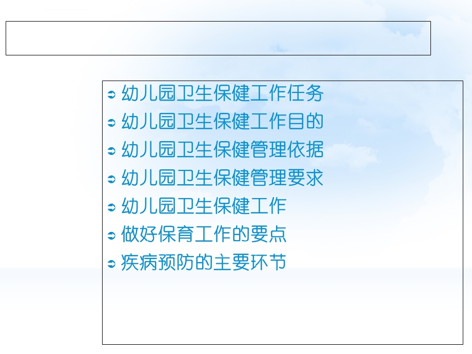 幼儿园卫生保健管理与保育工作ppt课件.ppt_第2页