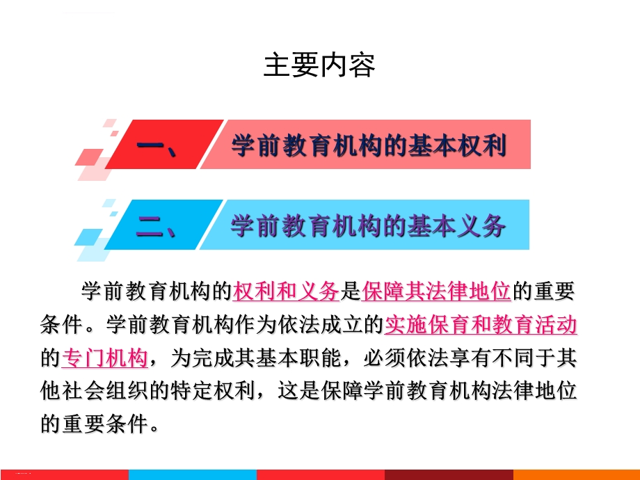 幼儿园的权利和义务概述ppt课件.ppt_第2页