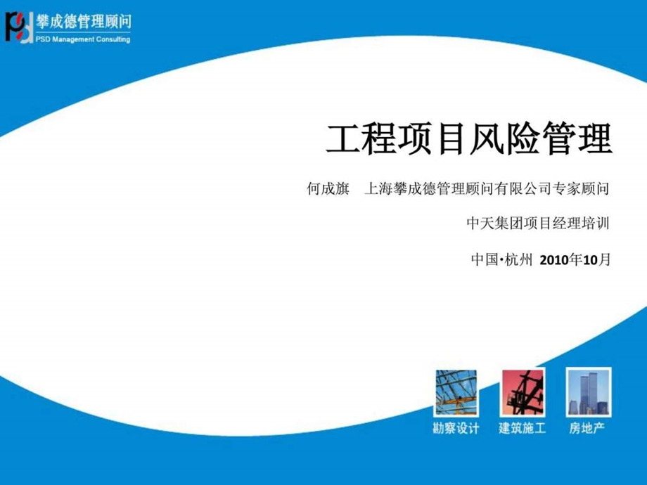 工程项目风险管理课件.ppt_第1页