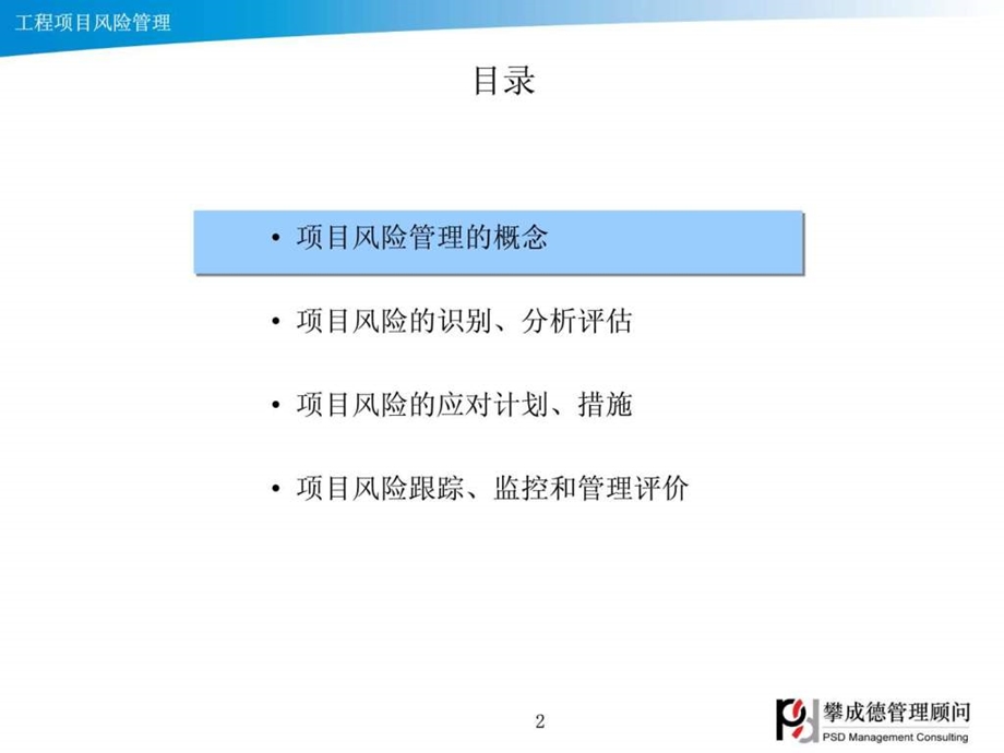 工程项目风险管理课件.ppt_第2页