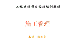 工程建设项目经理培训教材(90张)课件.ppt