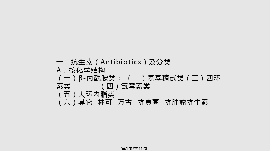 抗生素的合理应用基本原则课件.pptx_第1页