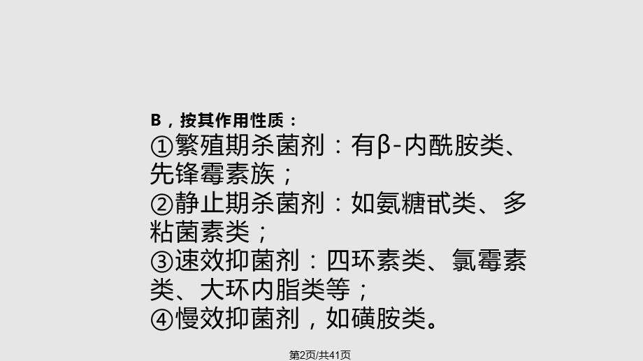 抗生素的合理应用基本原则课件.pptx_第2页