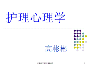 护理心理学第三章健康心理课件.ppt