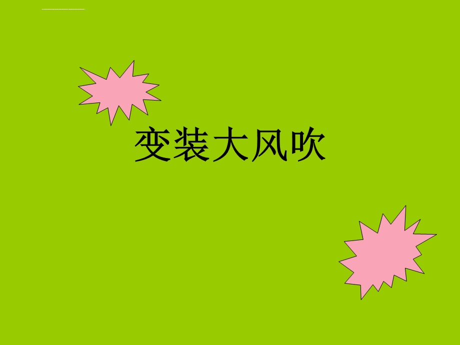 数学变装大风吹ppt课件.ppt_第1页