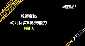 教师资格保教知识与能力精讲班 第3章ppt课件.ppt