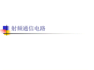 射频通信电路黄卡玛射频电路基础ppt课件.ppt