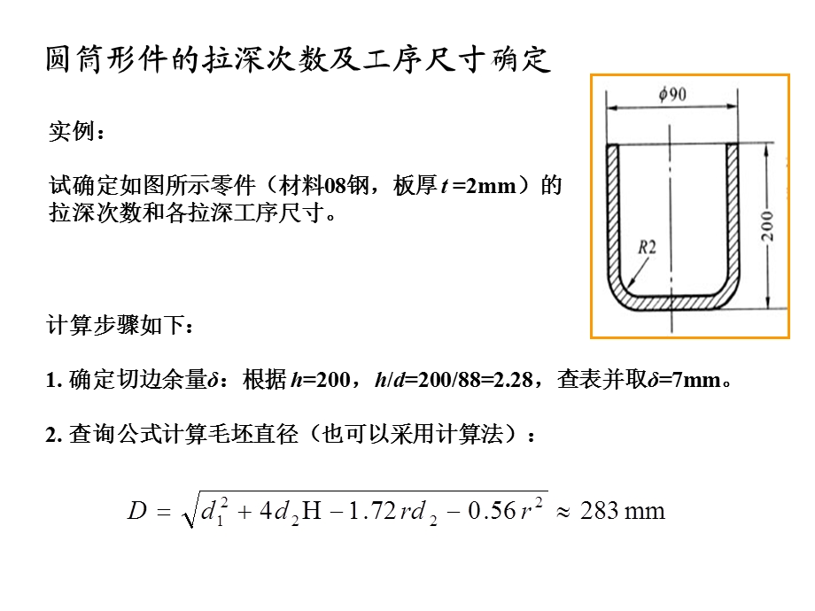 拉深毛坯工序尺寸计算实例ppt课件.ppt_第2页