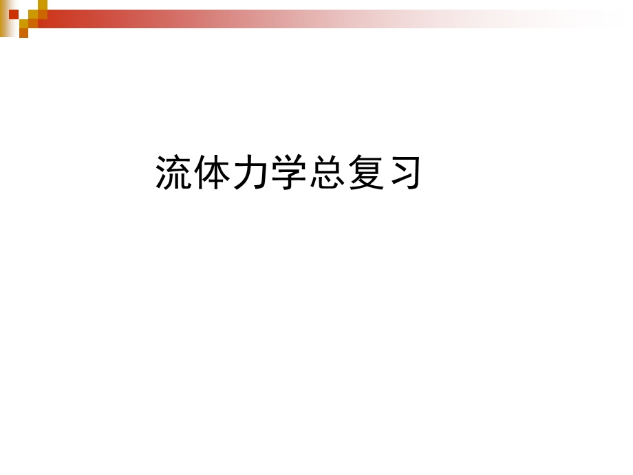 流体力学教学课件.ppt_第1页