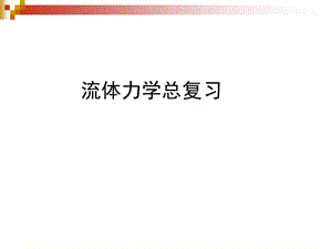 流体力学教学课件.ppt