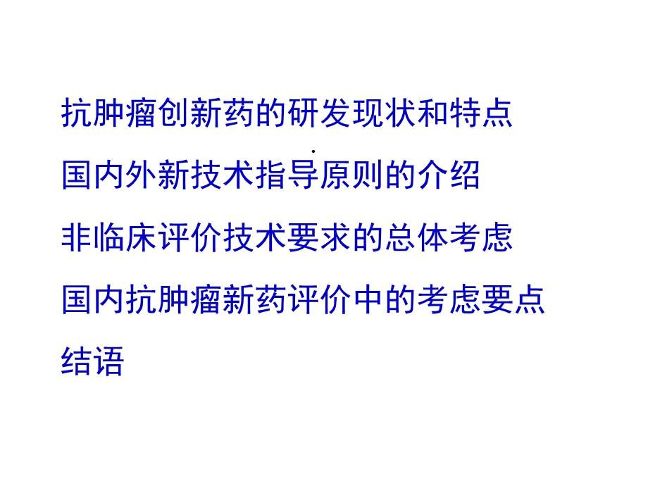 抗肿瘤创新药非临床评价技术要求的新进展和讨论课件.ppt_第2页