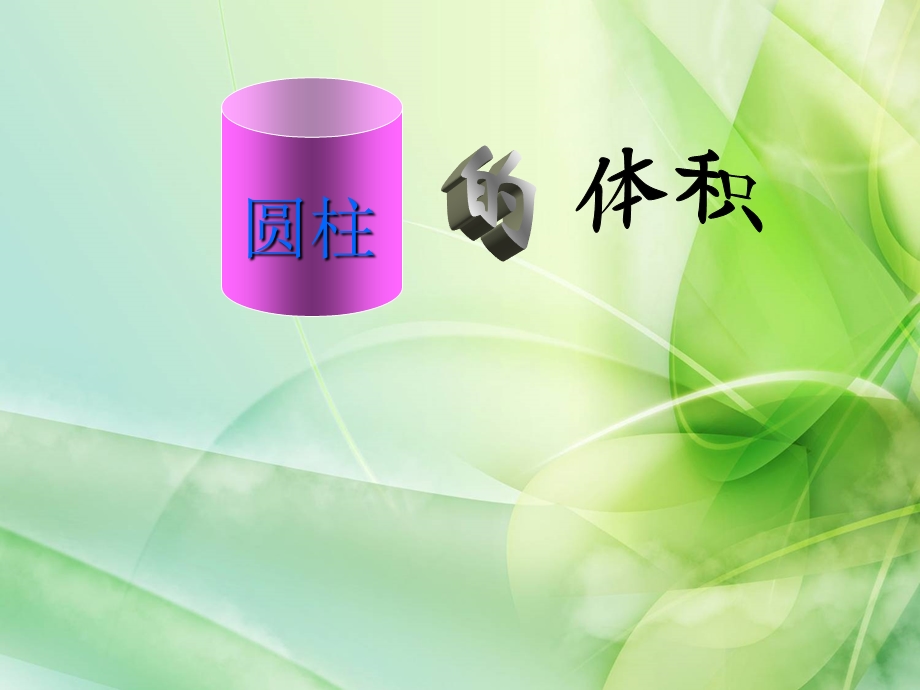 新西师大版数学六年级下册《圆柱的体积》课件.ppt_第1页