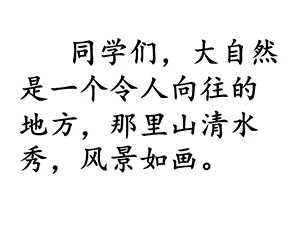 大自然心中最美的诗课件.ppt