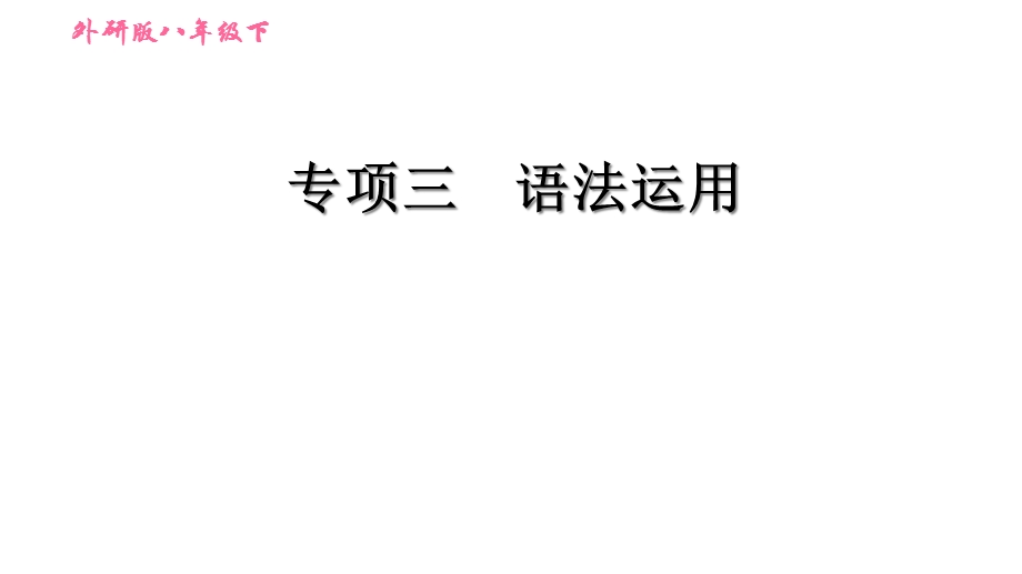 外研版八年级下册英语期末复习专项三语法运用课件.ppt_第1页