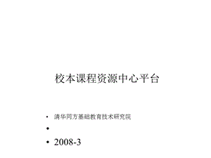 校本课资源中心平台课件.ppt