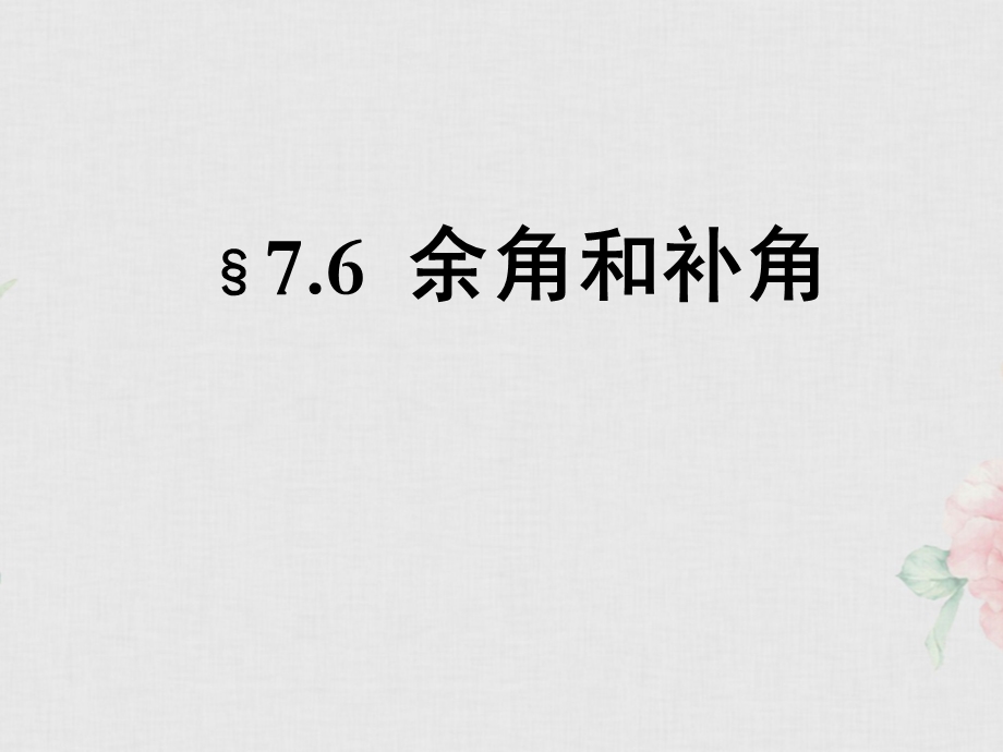 沪教版(上海)六年级第二学期数学76余角和补角教学课件(共21张).ppt_第1页