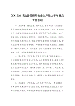 XX县市场监督管理局安全生产股上半年重点工作总结.docx