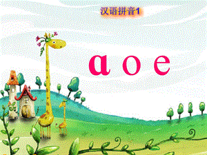 小学语文一年级上册《汉语拼音aoe》教学课件PPT课件.ppt