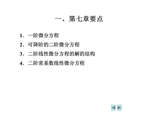 微分方程复习要点ppt课件.ppt