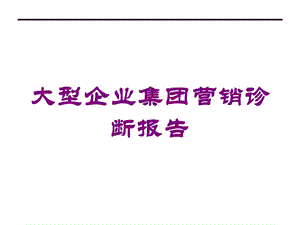 大型企业集团营销诊断报告培训课件.ppt