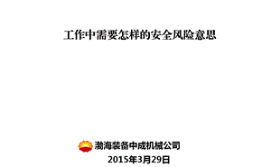 安全经验分享工作中需要怎样的安全风险意识课件.ppt