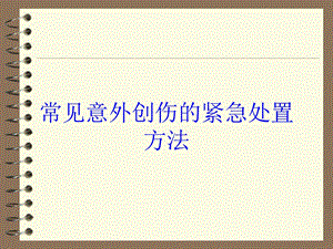 常见意外创伤的紧急处置方法培训课件.ppt