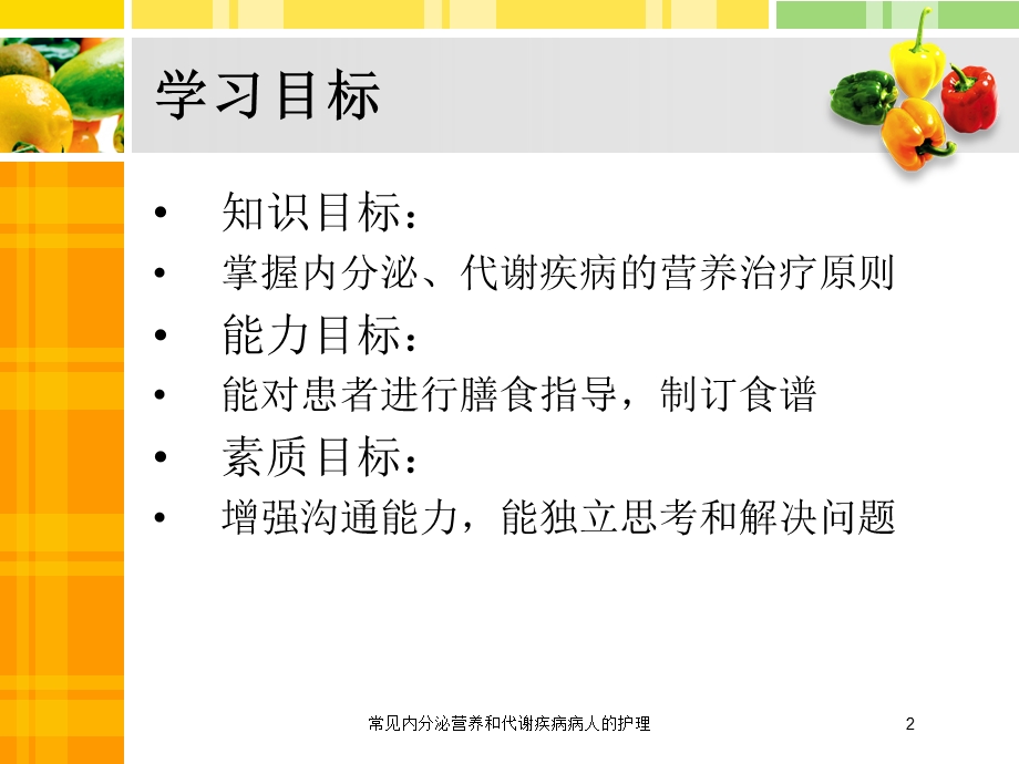 常见内分泌营养和代谢疾病病人的护理培训课件.ppt_第2页