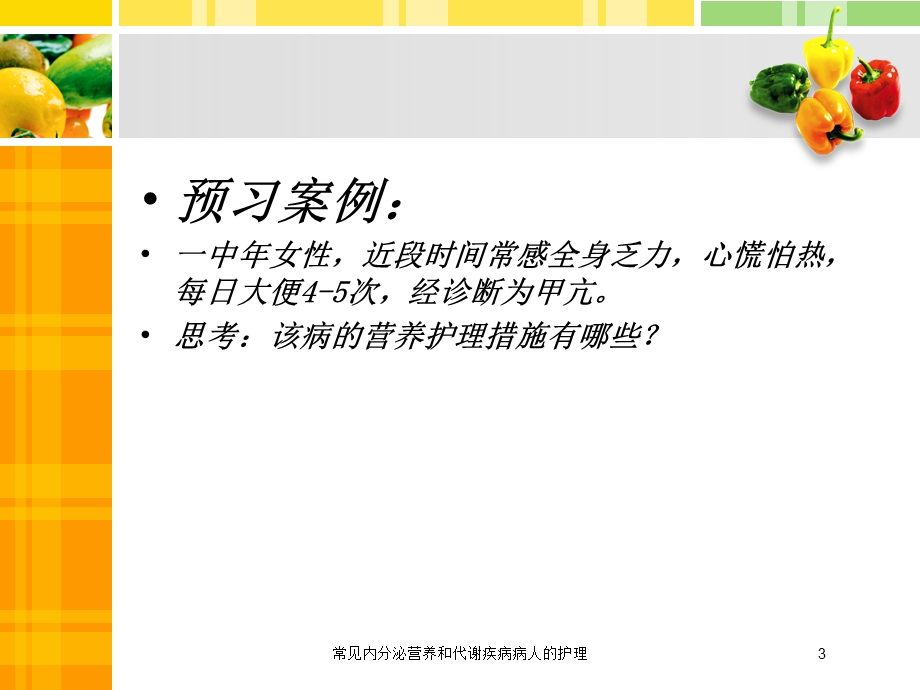 常见内分泌营养和代谢疾病病人的护理培训课件.ppt_第3页