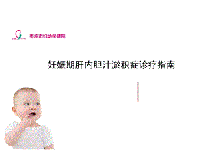 妊娠期肝内胆汁淤积症诊疗指南医学课件.ppt