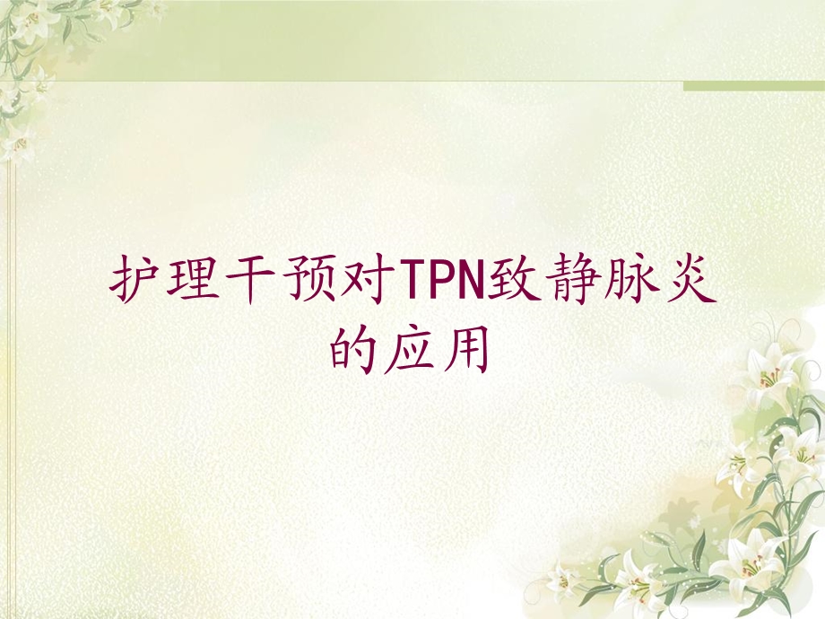 护理干预对TPN致静脉炎的应用培训课件.ppt_第1页