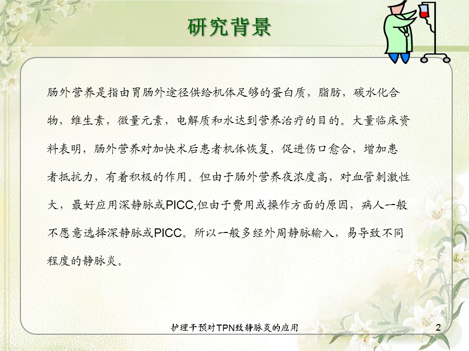 护理干预对TPN致静脉炎的应用培训课件.ppt_第2页