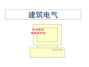 建筑电气设计基础知识汇总ppt课件.ppt