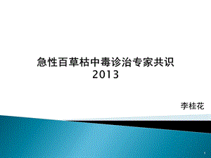 急性百草枯中毒诊治专家共识参考课件.ppt