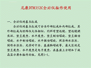 技能训练尼康DTM352C全站仪操作使用ppt课件.ppt