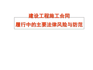 建设工程施工合同履行中的主要法律风险与防范课件.ppt