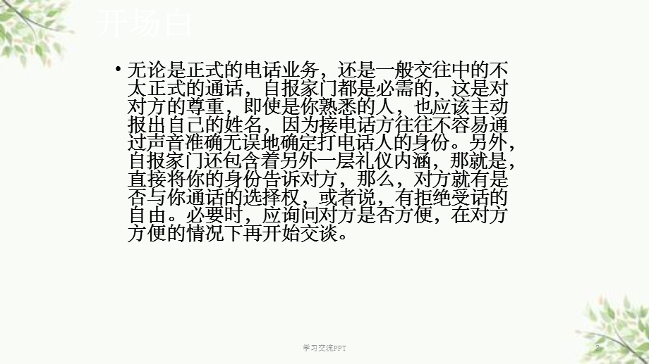 打电话开场白和结束语课件.ppt_第2页