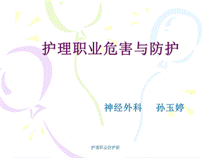 护理职业防护新课件.ppt