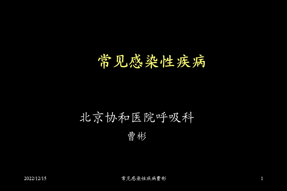 常见感染性疾病课件.ppt_第1页