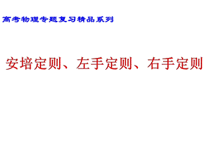 安培定则、左手定则和右手定则教学课件.ppt