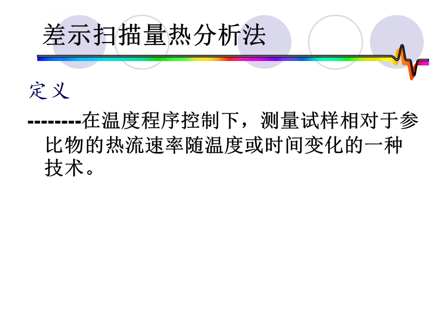 差示扫描量热分析ppt课件.ppt_第2页