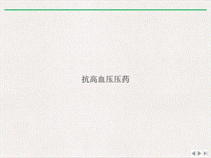 抗高血压压药实用版课件.ppt