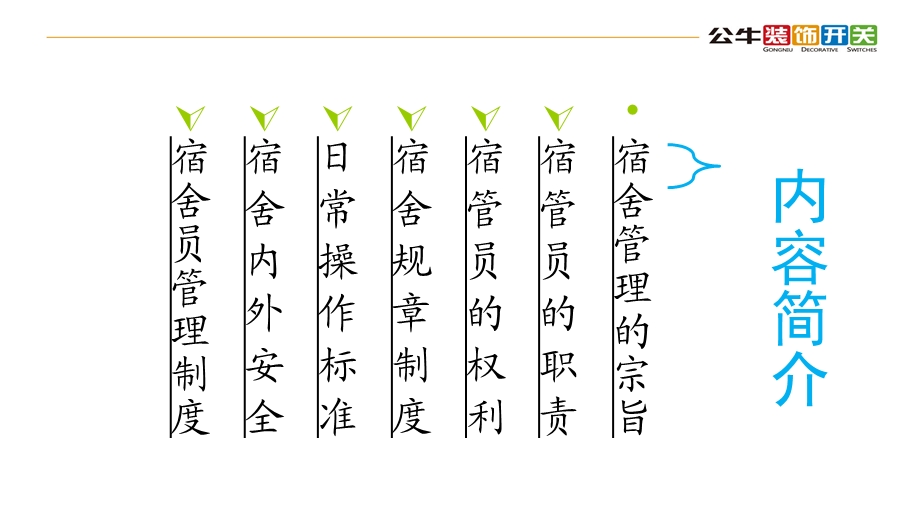 宿舍管理员培训概要ppt课件.ppt_第2页