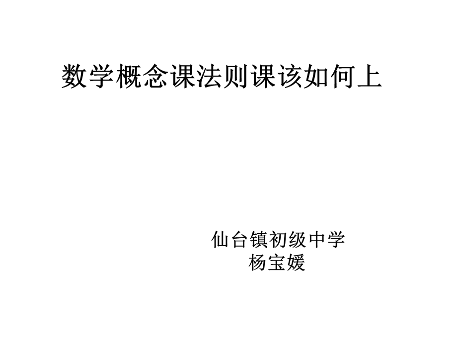 数学概念课法则课该如何上课件.ppt_第1页