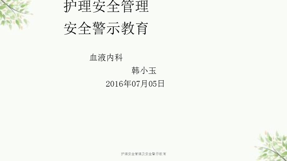 护理安全管理及安全警示教育课件.ppt_第1页