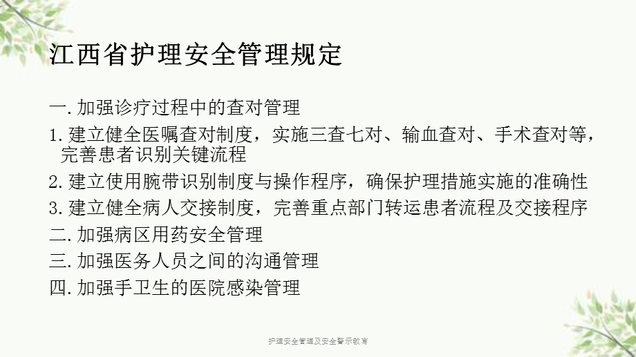 护理安全管理及安全警示教育课件.ppt_第3页