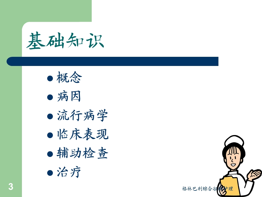 格林巴利综合征的护理培训课件.ppt_第3页