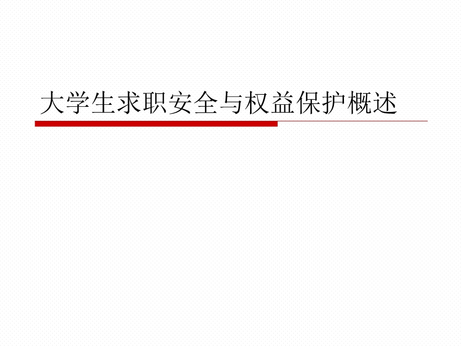 大学生求职安全与权益保护概述课件.ppt_第1页